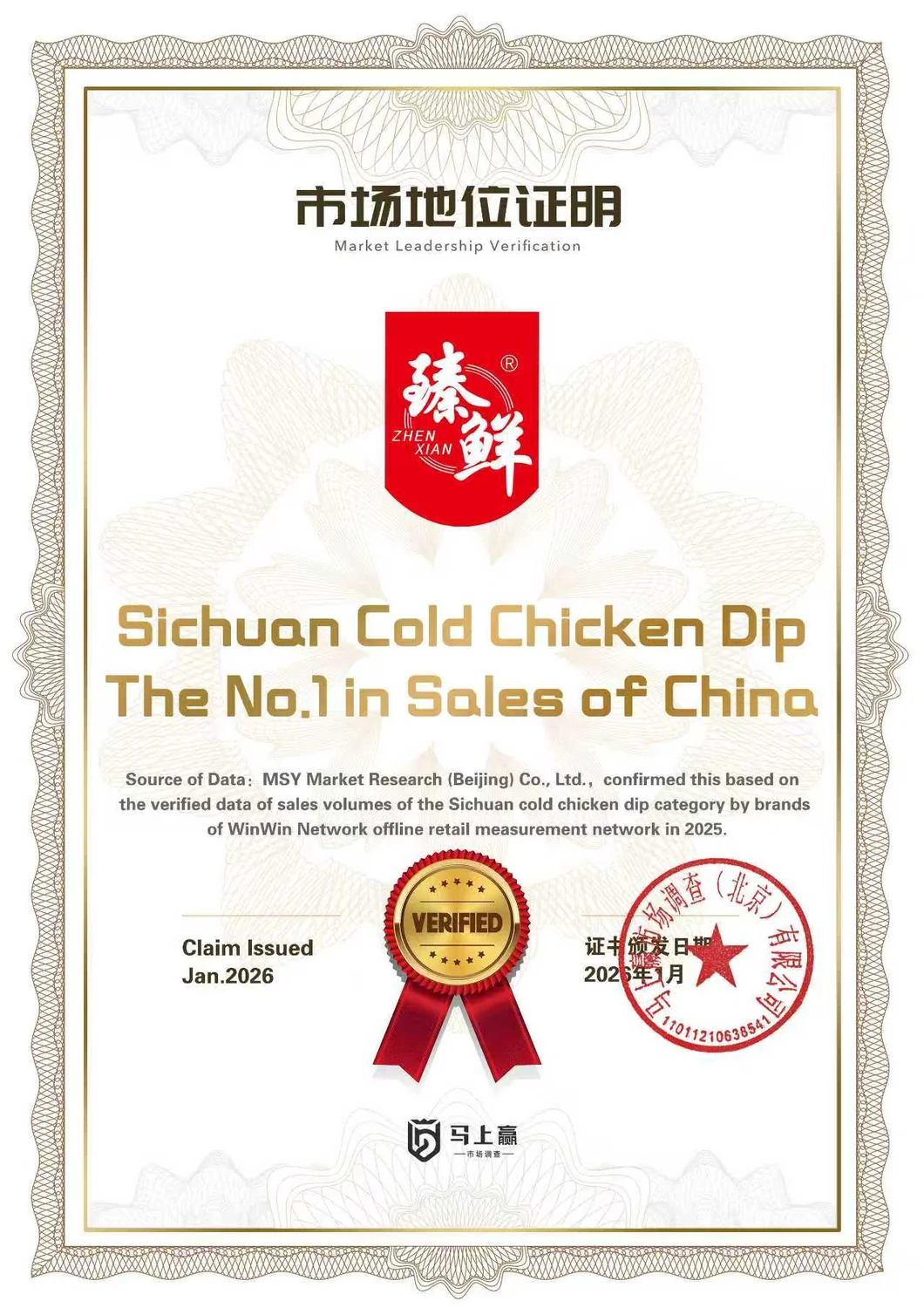Market Leadership Certificate — Sichuan Cold Chicken Dip, No.1 in Sales of China